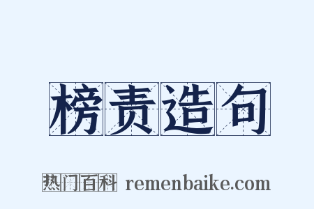 榜责造句是什么意思的图片